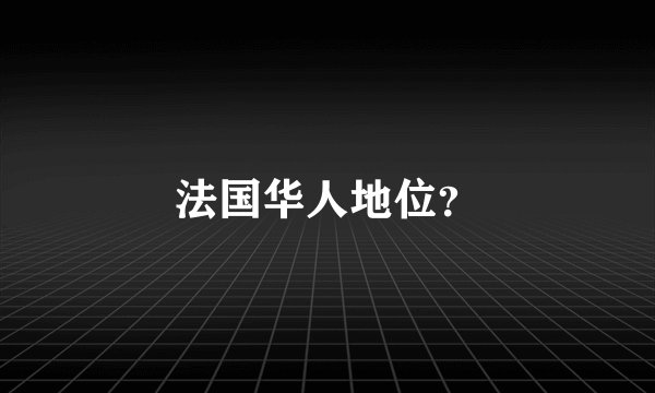 法国华人地位？
