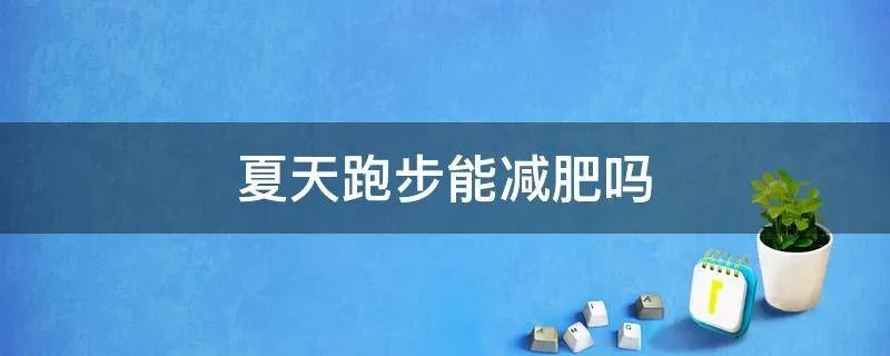 夏天跑步能减肥吗