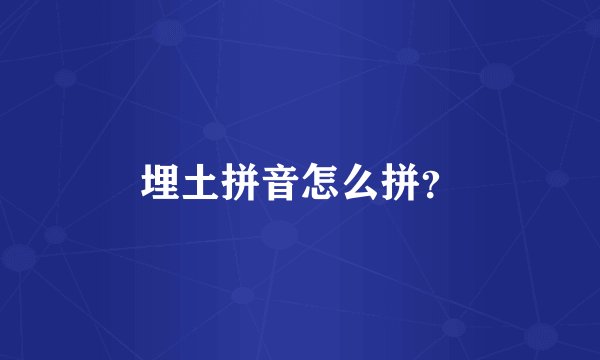 埋土拼音怎么拼？
