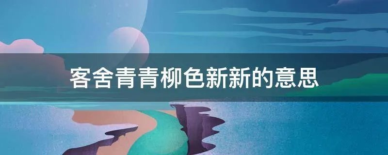 客舍青青柳色新新的意思