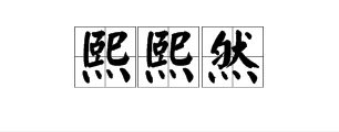 熙熙然 是什么意思