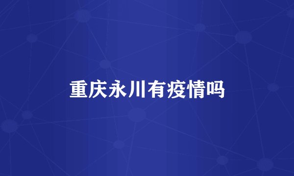 重庆永川有疫情吗