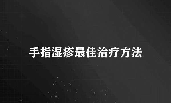 手指湿疹最佳治疗方法