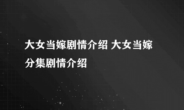大女当嫁剧情介绍 大女当嫁分集剧情介绍