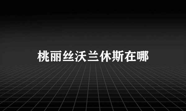 桃丽丝沃兰休斯在哪