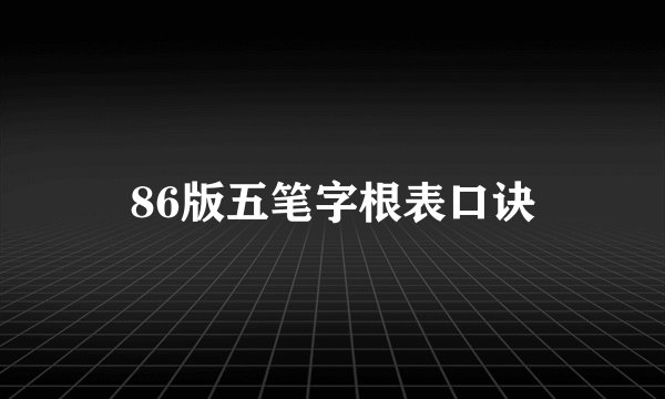 86版五笔字根表口诀