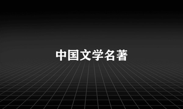 中国文学名著