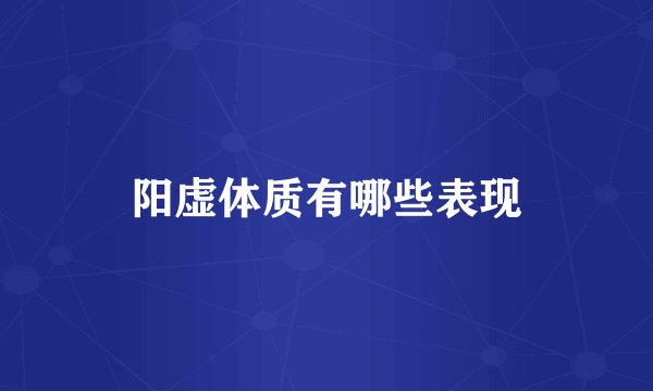 阳虚体质有哪些表现