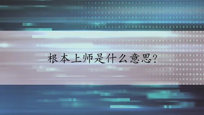 根本上师是什么意思？
