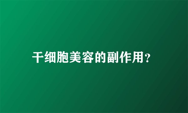干细胞美容的副作用？