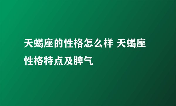 天蝎座的性格怎么样 天蝎座性格特点及脾气