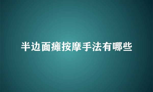 半边面瘫按摩手法有哪些