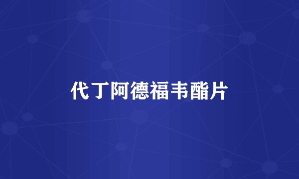 代丁阿德福韦酯片