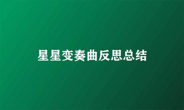 星星变奏曲反思总结