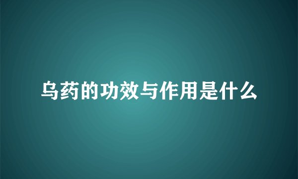 乌药的功效与作用是什么
