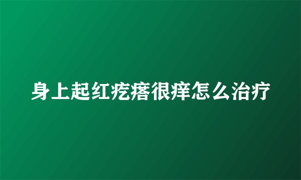 身上起红疙瘩很痒怎么治疗