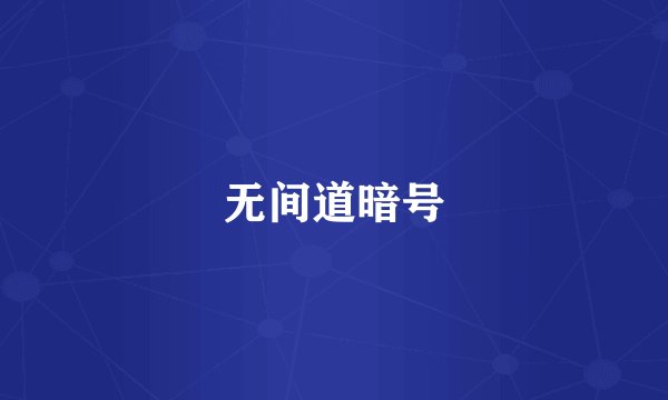 无间道暗号