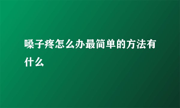 嗓子疼怎么办最简单的方法有什么
