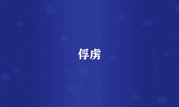 俘虏