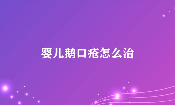 婴儿鹅口疮怎么治