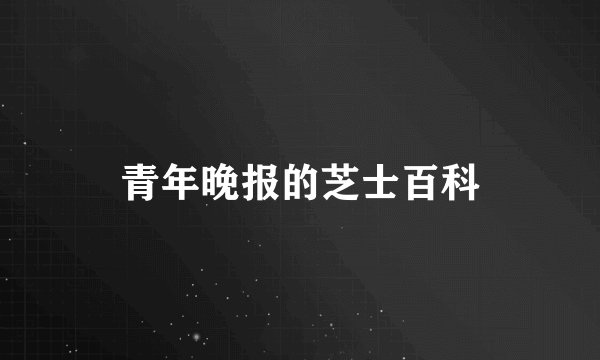 青年晚报的芝士百科