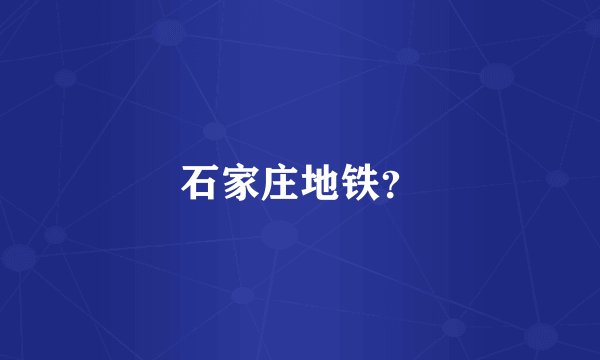 石家庄地铁？