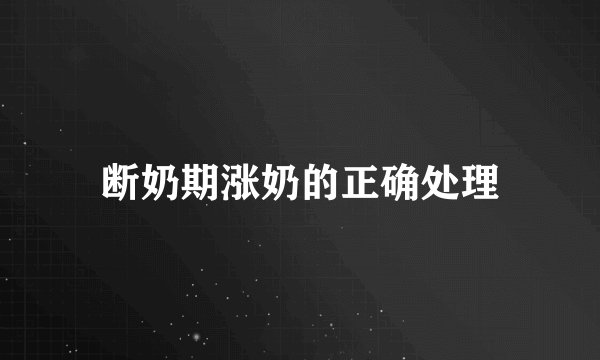 断奶期涨奶的正确处理