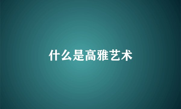 什么是高雅艺术