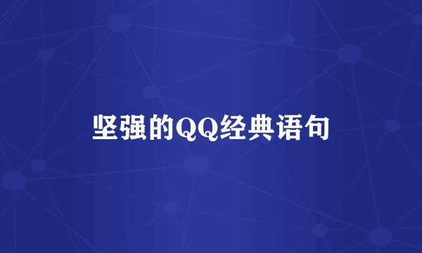 坚强的QQ经典语句