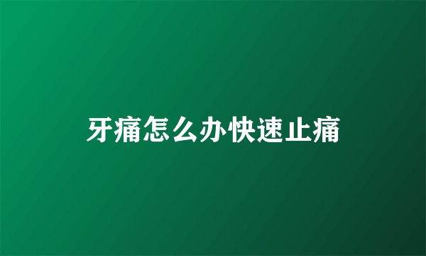牙痛怎么办快速止痛