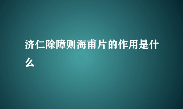 济仁除障则海甫片的作用是什么