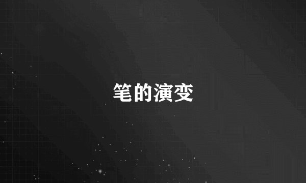 笔的演变
