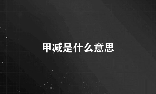 甲减是什么意思