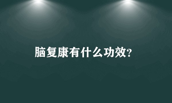 脑复康有什么功效？
