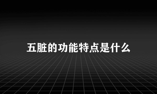 五脏的功能特点是什么