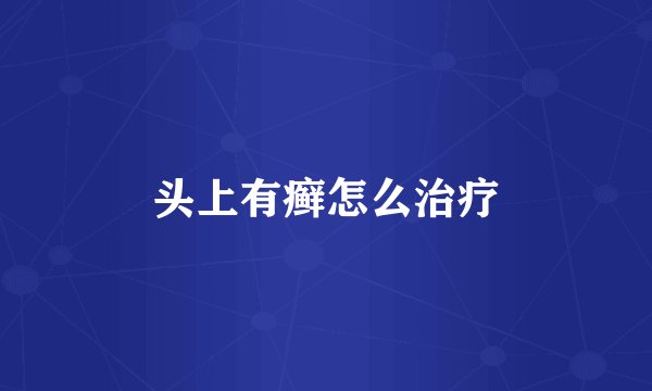 头上有癣怎么治疗