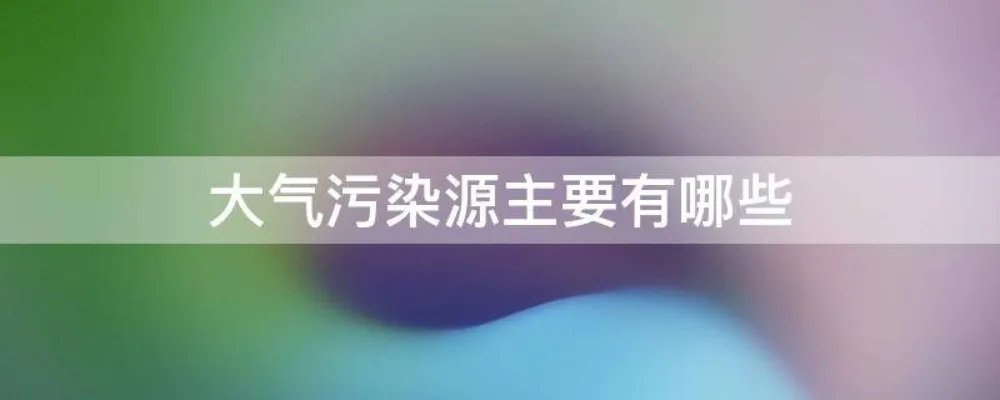 大气污染源主要有哪些