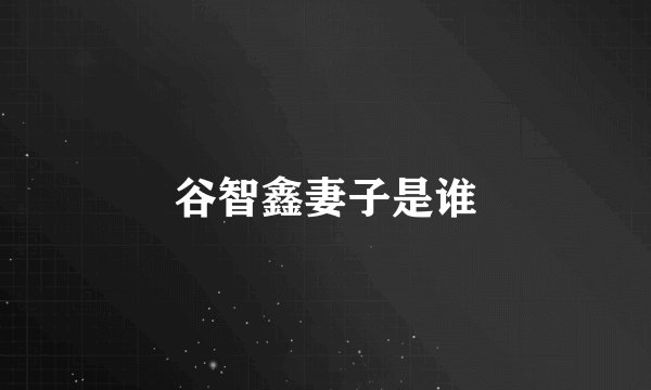 谷智鑫妻子是谁