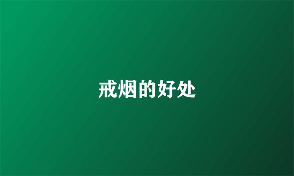 戒烟的好处