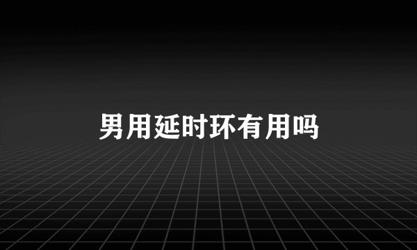 男用延时环有用吗
