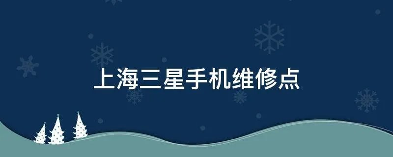上海三星手机维修点