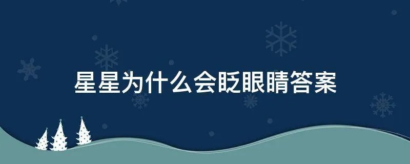 星星为什么会眨眼睛答案