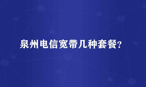 泉州电信宽带几种套餐?