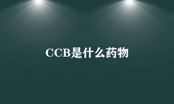 CCB是什么药物