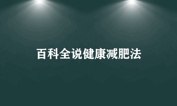 百科全说健康减肥法
