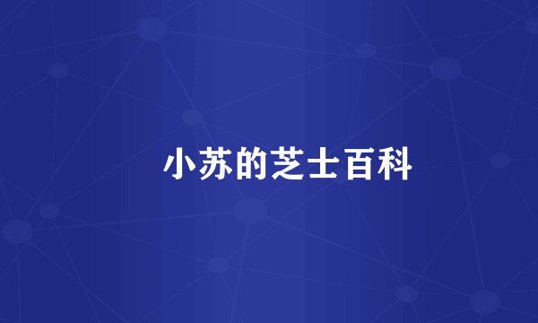 贠小苏的芝士百科