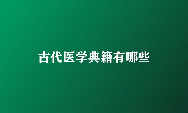 古代医学典籍有哪些
