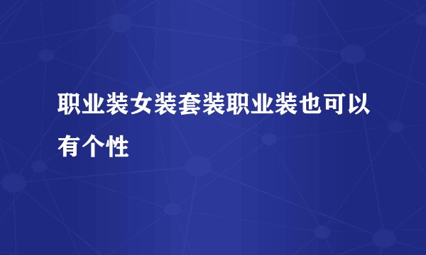 职业装女装套装职业装也可以有个性