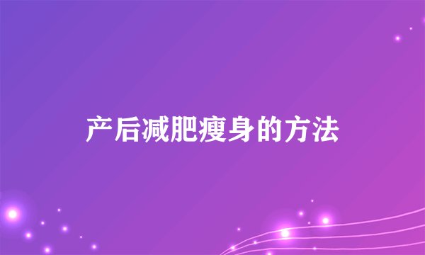 产后减肥瘦身的方法