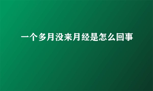 一个多月没来月经是怎么回事